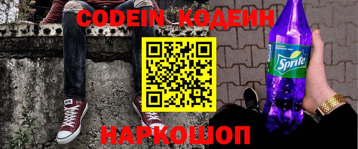 Codein Purple Drank  Codein напиток Lean (лин)  Астрахань  Вход с VPN 
